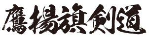 剣道 | Ouyouki | 日本　鷹揚旗剣道大会|青森県弘前市